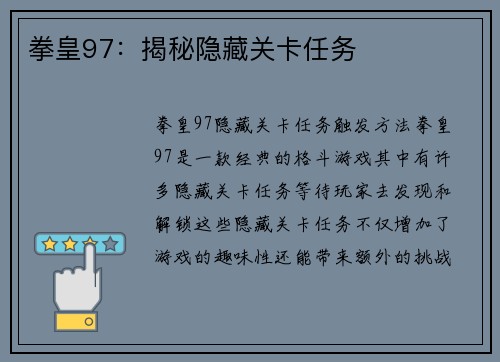 拳皇97：揭秘隐藏关卡任务