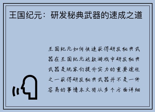 王国纪元：研发秘典武器的速成之道
