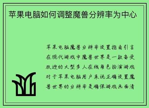 苹果电脑如何调整魔兽分辨率为中心